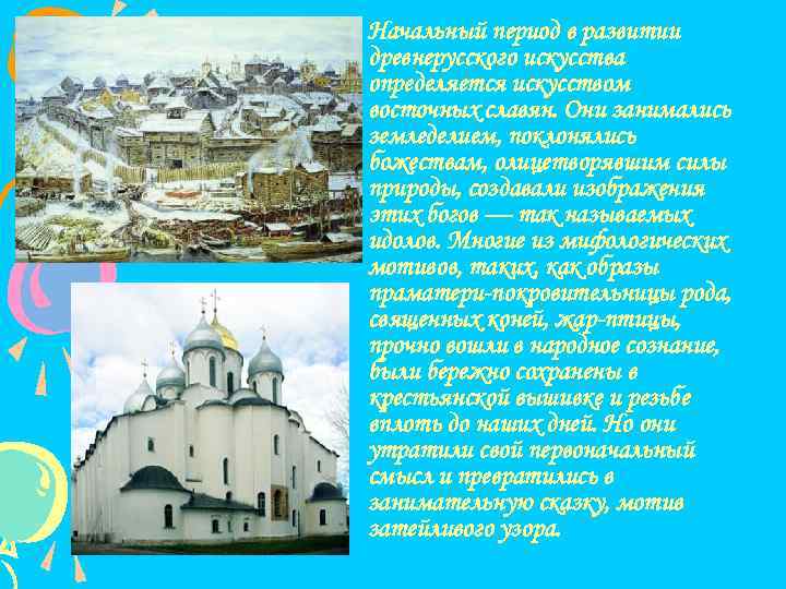  • Начальный период в развитии древнерусского искусства определяется искусством восточных славян. Они занимались