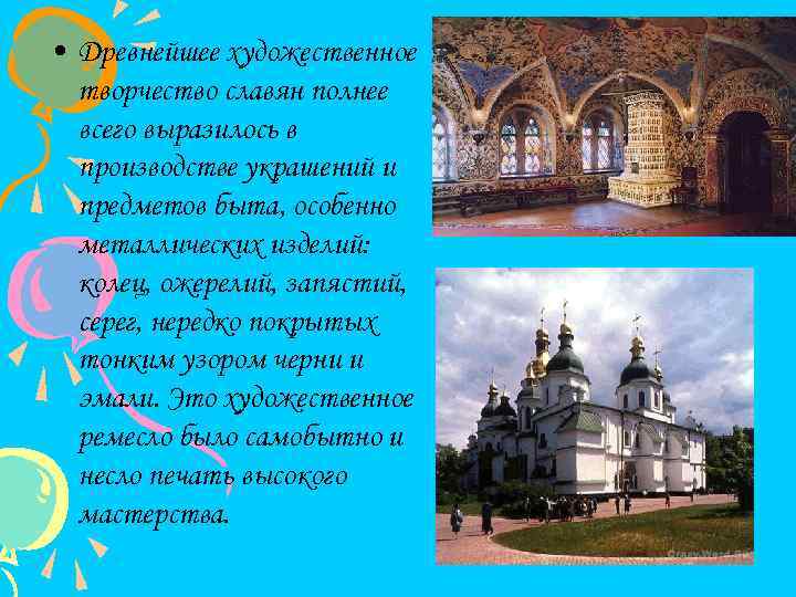  • Древнейшее художественное творчество славян полнее всего выразилось в производстве украшений и предметов