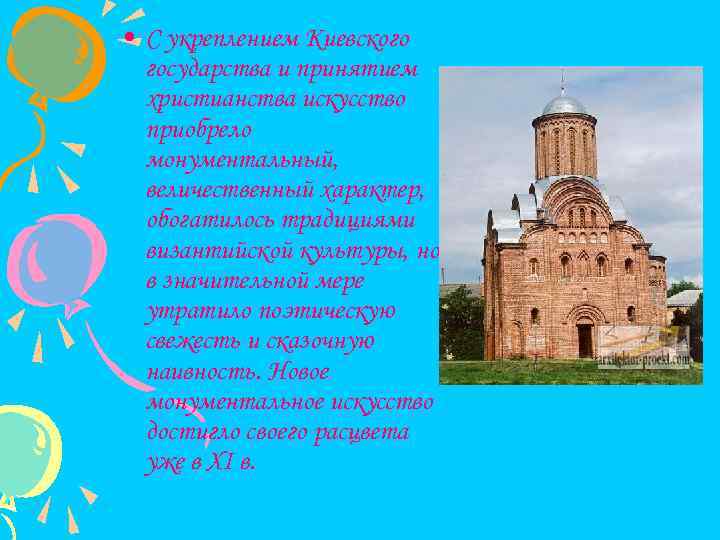  • С укреплением Киевского государства и принятием христианства искусство приобрело монументальный, величественный характер,