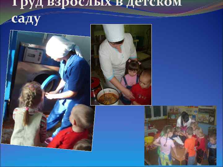 Труд взрослых в детском саду 