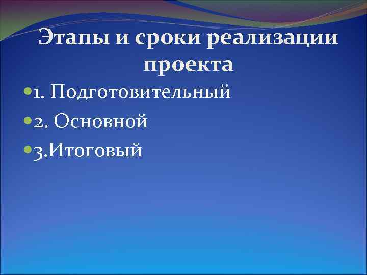Этапы и сроки реализации проекта 1. Подготовительный 2. Основной 3. Итоговый 