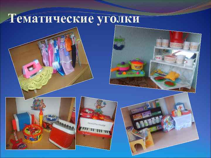 Тематические уголки 