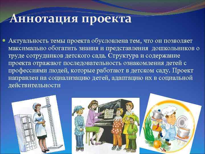 Аннотация проекта Актуальность темы проекта обусловлена тем, что он позволяет максимально обогатить знания и