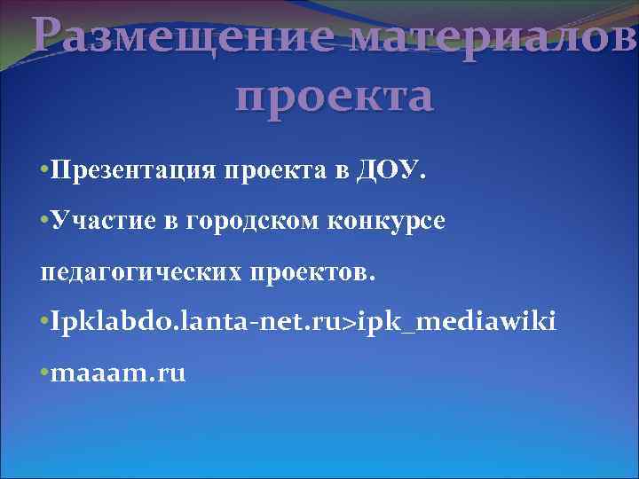 Размещение материалов проекта • Презентация проекта в ДОУ. • Участие в городском конкурсе педагогических