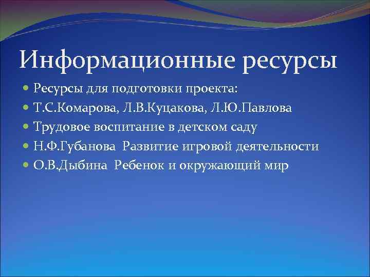 Информационные ресурсы Ресурсы для подготовки проекта: Т. С. Комарова, Л. В. Куцакова, Л. Ю.