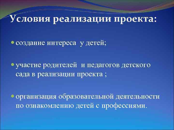 Условия реализации проекта: создание интереса у детей; участие родителей и педагогов детского сада в