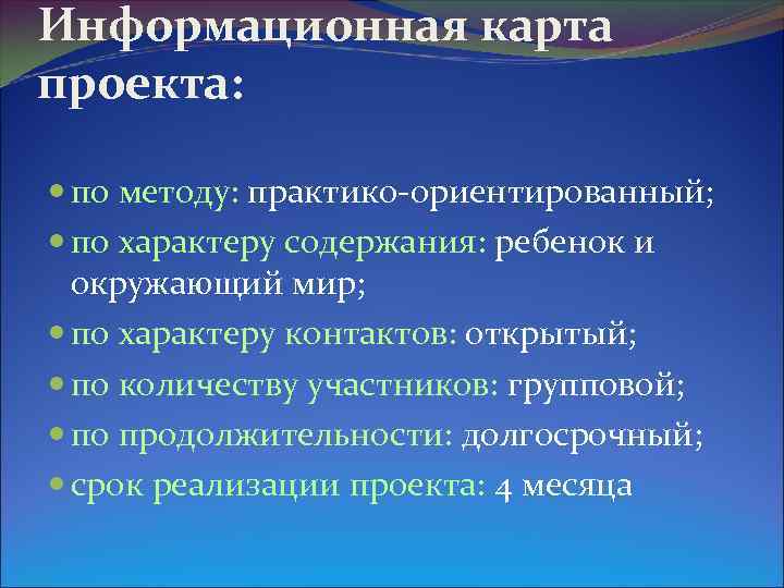 Информационная карта проекта: по методу: практико-ориентированный; по характеру содержания: ребенок и окружающий мир; по