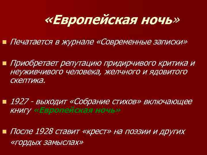  «Европейская ночь» n Печатается в журнале «Современные записки» n Приобретает репутацию придирчивого критика