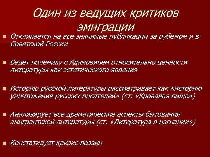 Один из ведущих критиков эмиграции n Откликается на все значимые публикации за рубежом и