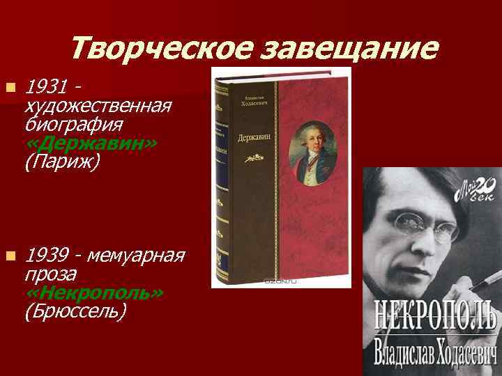 Творческое завещание n 1931 художественная биография «Державин» (Париж) n 1939 - мемуарная проза «Некрополь»