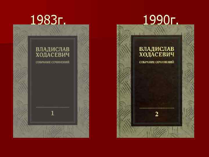 1983 г. 1990 г. 