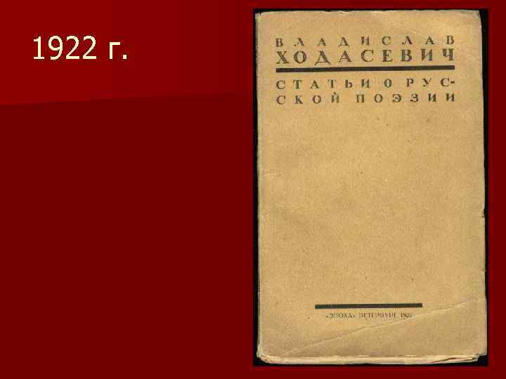 1922 г. 