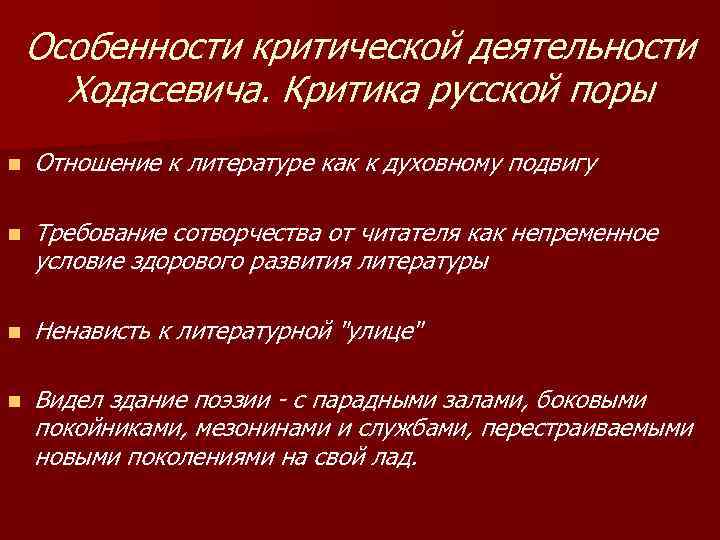 Особенности критической деятельности Ходасевича. Критика русской поры n Отношение к литературе как к духовному