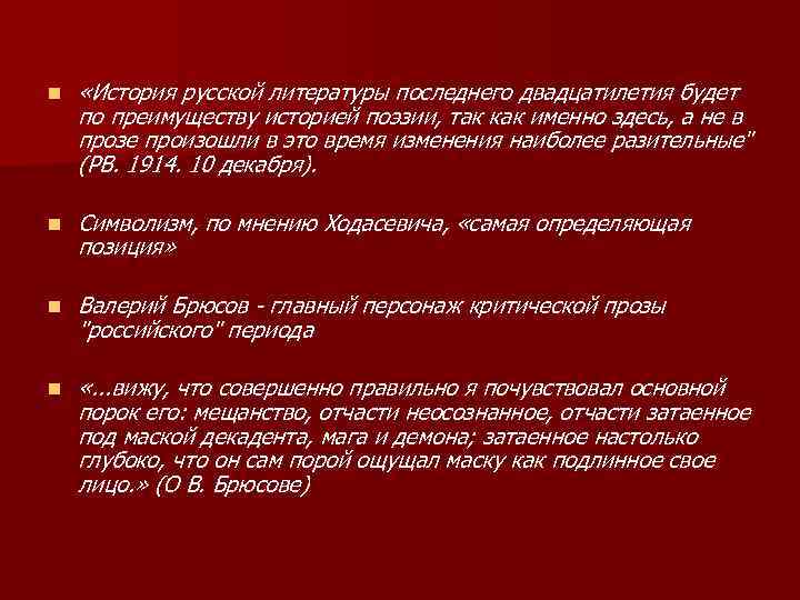 n «История русской литературы последнего двадцатилетия будет по преимуществу историей поэзии, так как именно