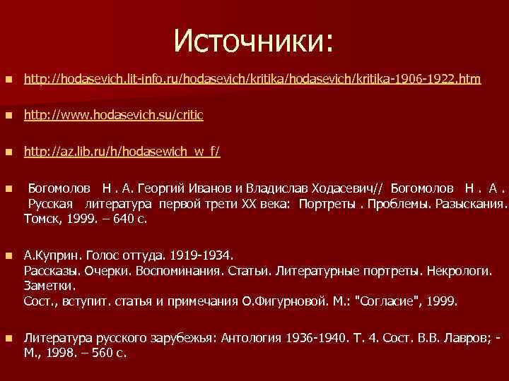 Источники: n http: //hodasevich. lit-info. ru/hodasevich/kritika-1906 -1922. htm n http: //www. hodasevich. su/critic n