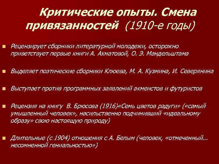  Критические опыты. Смена привязанностей (1910 -е годы) n Рецензирует сборники литературной молодежи, осторожно