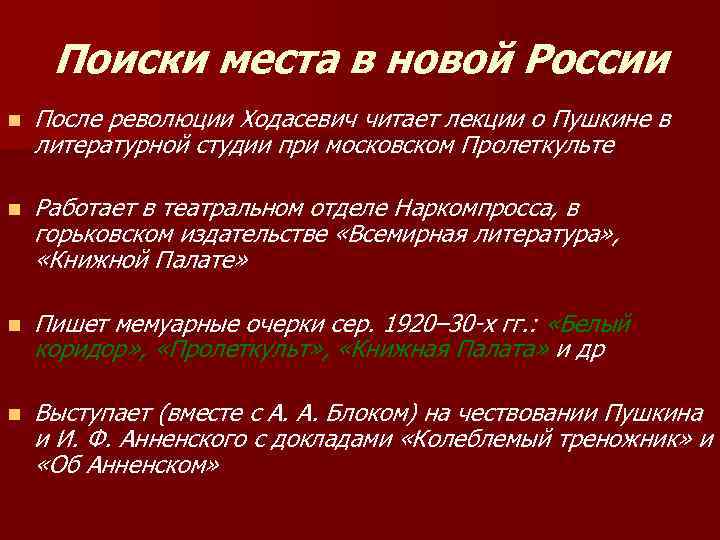 Поиски места в новой России n После революции Xодасевич читает лекции о Пушкине в