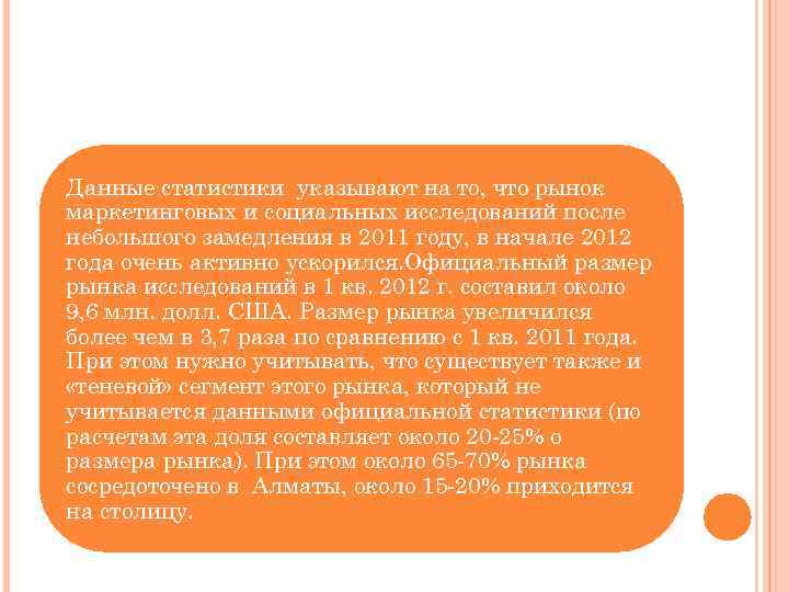 Данные статистики указывают на то, что рынок маркетинговых и социальных исследований после небольшого замедления