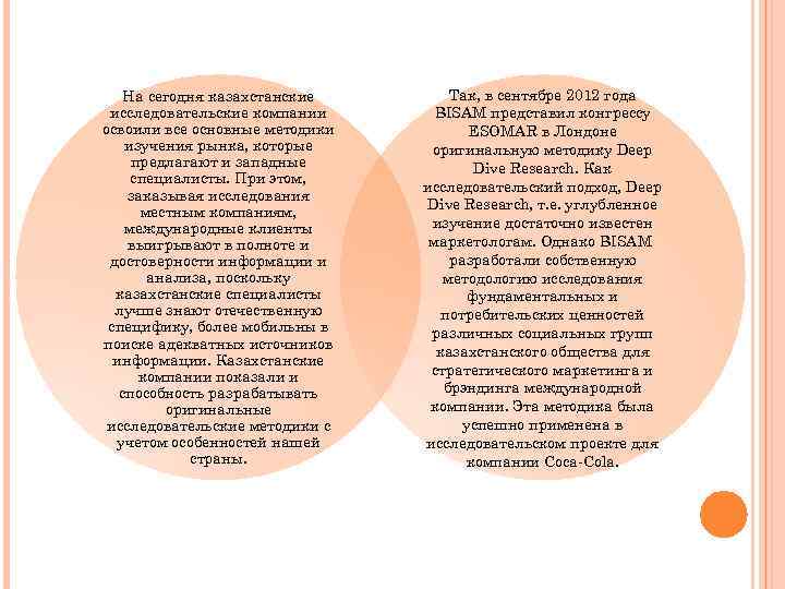 На сегодня казахстанские исследовательские компании освоили все основные методики изучения рынка, которые предлагают и