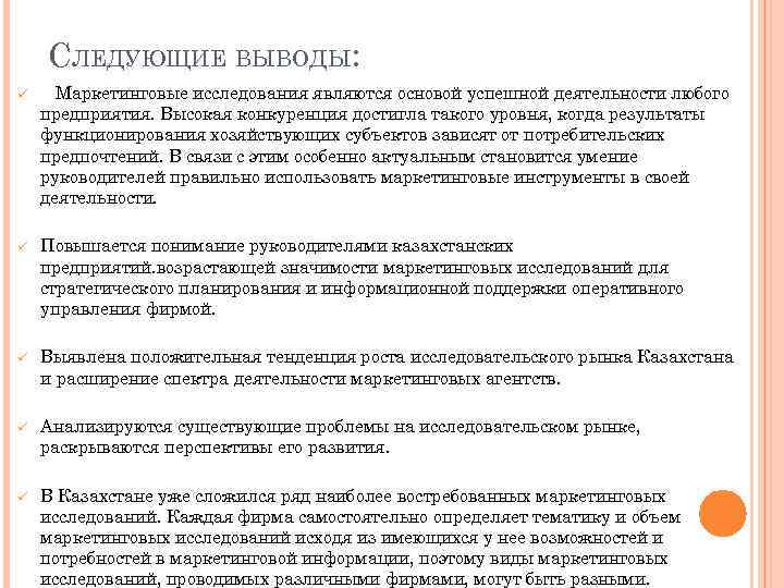 СЛЕДУЮЩИЕ ВЫВОДЫ: ü Маркетинговые исследования являются основой успешной деятельности любого предприятия. Высокая конкуренция достигла