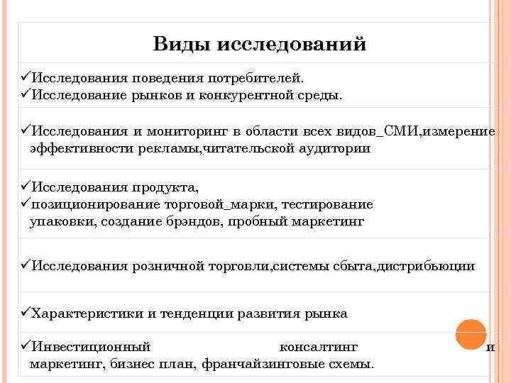 Виды исследований üИсследования поведения потребителей. üИсследование рынков и конкурентной среды. üИсследования и мониторинг в