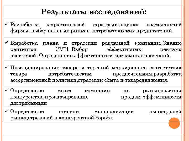 Результаты исследований: ü Разработка маркетинговой стратегии, оценка возможностей фирмы, выбор целевых рынков, потребительских предпочтений.