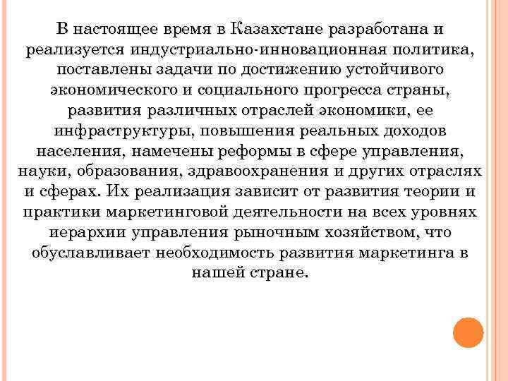 В настоящее время в Казахстане разработана и реализуется индустриально-инновационная политика, поставлены задачи по достижению