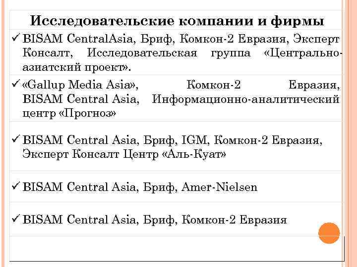 Исследовательские компании и фирмы ü BISAM Central. Asia, Бриф, Комкон-2 Евразия, Эксперт Консалт, Исследовательская