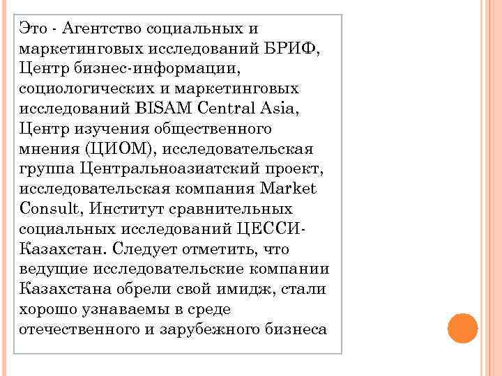 Это - Агентство социальных и маркетинговых исследований БРИФ, Центр бизнес-информации, социологических и маркетинговых исследований