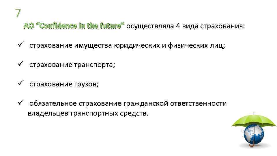 7 АО “Confidence in the future” осуществляла 4 вида страхования: ü страхование имущества юридических