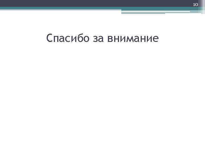 10 Спасибо за внимание 