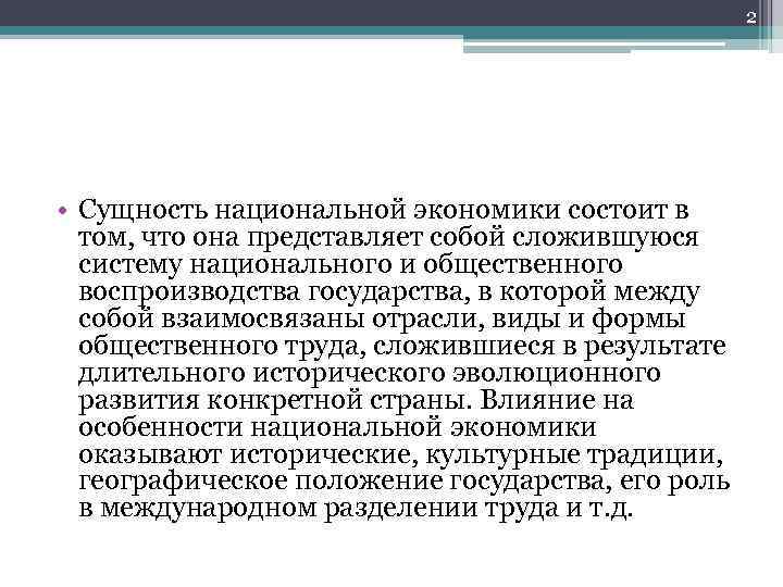 2 • Сущность национальной экономики состоит в том, что она представляет собой сложившуюся систему