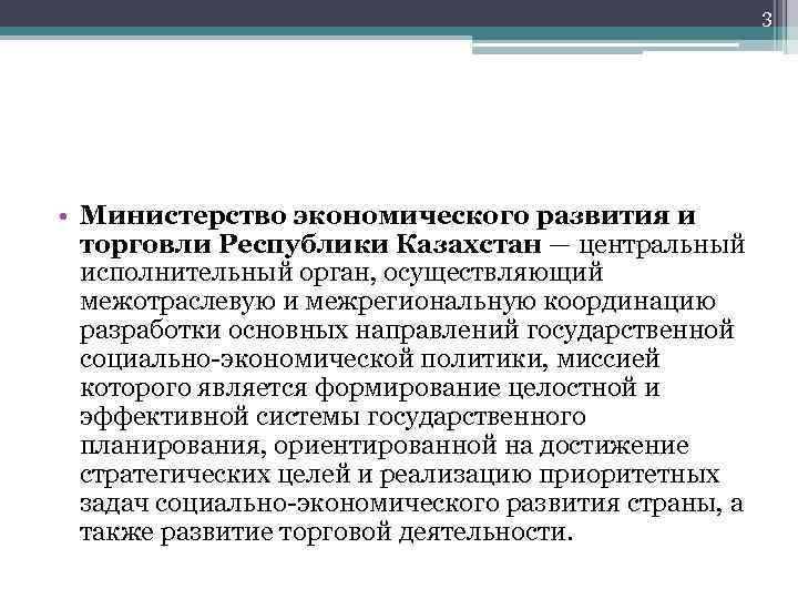 3 • Министерство экономического развития и торговли Республики Казахстан — центральный исполнительный орган, осуществляющий