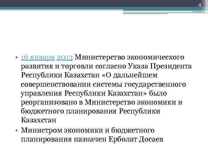 4 • 16 января 2013 Министерство экономического развития и торговли согласно Указа Президента Республики