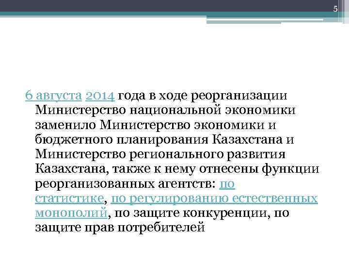 5 6 августа 2014 года в ходе реорганизации Министерство национальной экономики заменило Министерство экономики