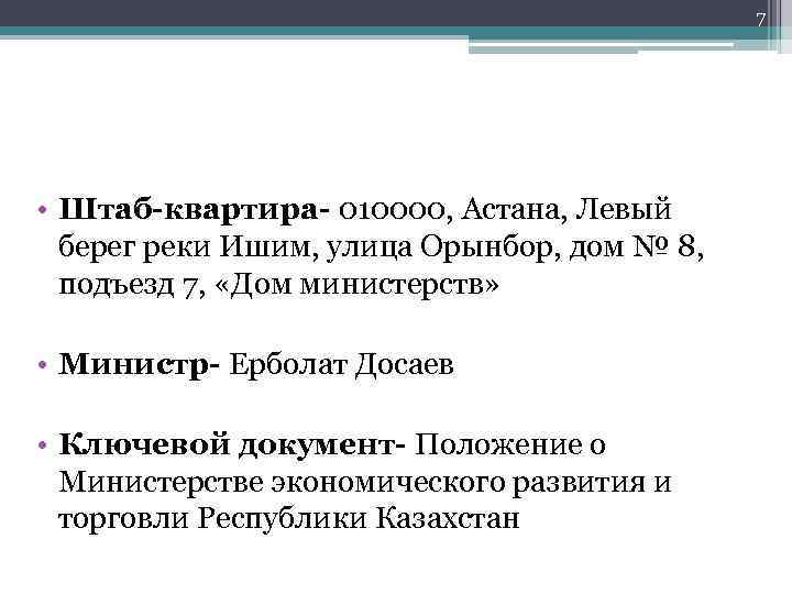 7 • Штаб-квартира- 010000, Астана, Левый берег реки Ишим, улица Орынбор, дом № 8,