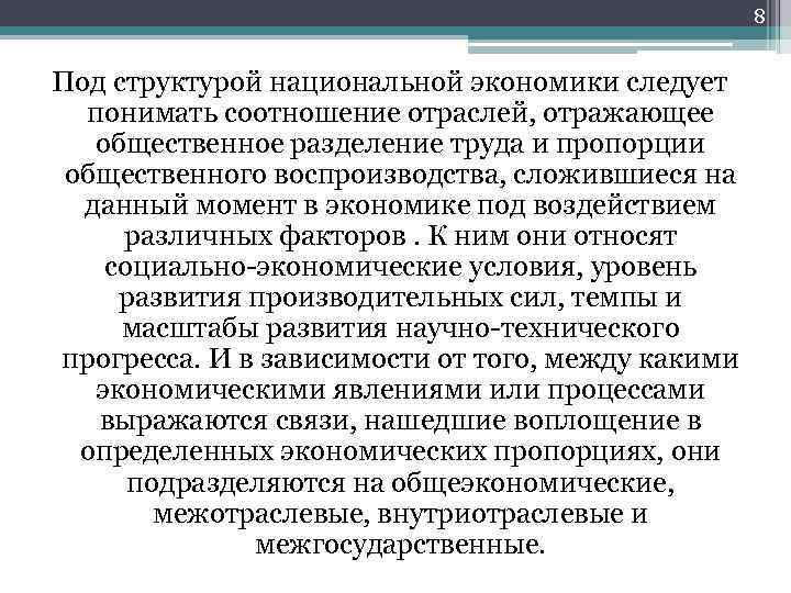 8 Под структурой национальной экономики следует понимать соотношение отраслей, отражающее общественное разделение труда и