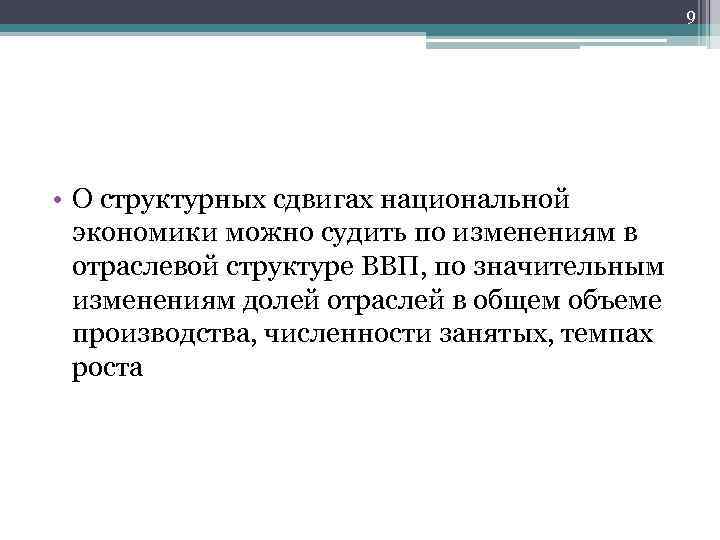 9 • О структурных сдвигах национальной экономики можно судить по изменениям в отраслевой структуре