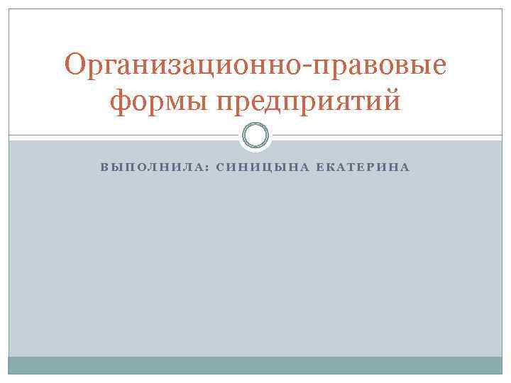 Организационно-правовые формы предприятий ВЫПОЛНИЛА: СИНИЦЫНА ЕКАТЕРИНА 