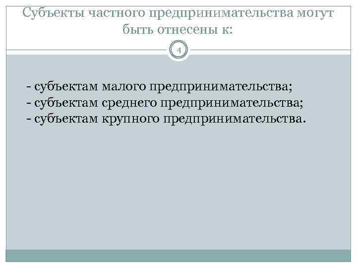 Субъекты частного предпринимательства могут быть отнесены к: 4 - субъектам малого предпринимательства; - субъектам
