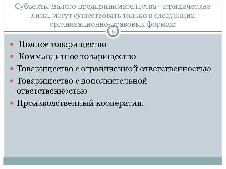Субъекты малого предпринимательства - юридические лица, могут существовать только в следующих организационно-правовых формах: 5