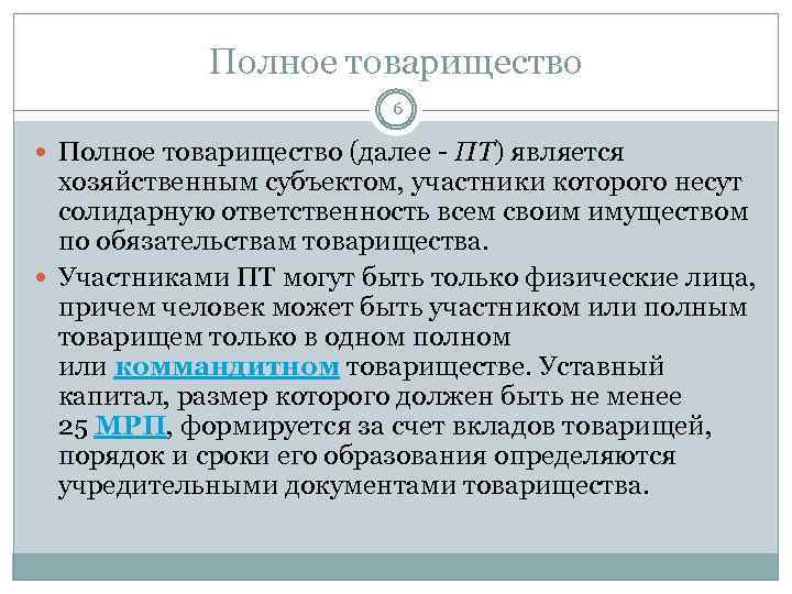 Полное товарищество 6 Полное товарищество (далее - ПТ) является хозяйственным субъектом, участники которого несут