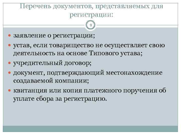 Учредительные документы товарищества. Полное товарищество документы. Полное товарищество документы для регистрации. Перечень документов для товарищества.