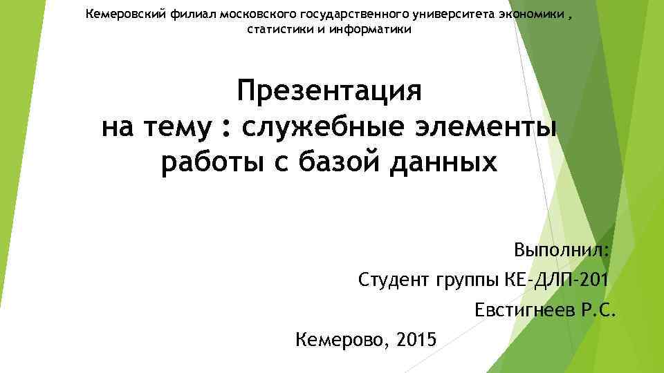 Кемеровский филиал московского государственного университета экономики , статистики и информатики Презентация на тему :