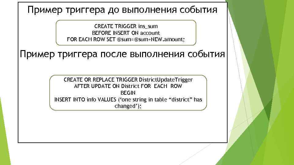 Пример триггера до выполнения события CREATE TRIGGER ins_sum BEFORE INSERT ON account FOR EACH