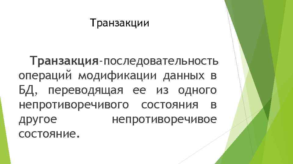 Транзакции Транзакция-последовательность операций модификации данных в БД, переводящая ее из одного непротиворечивого состояния в