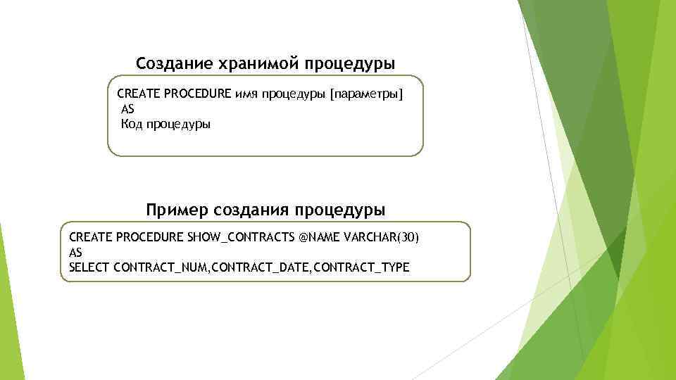 Создание хранимой процедуры CREATE PROCEDURE имя процедуры [параметры] AS Код процедуры Пример создания процедуры