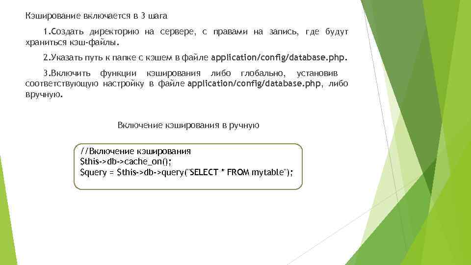 Кэширование включается в 3 шага 1. Создать директорию на сервере, с правами на запись,