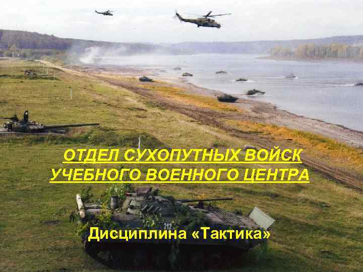 ОТДЕЛ СУХОПУТНЫХ ВОЙСК УЧЕБНОГО ВОЕННОГО ЦЕНТРА Дисциплина «Тактика» 