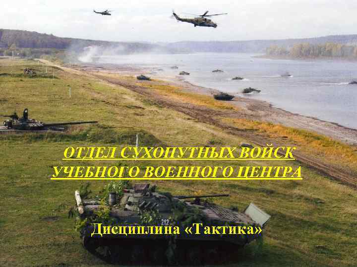  ОТДЕЛ СУХОПУТНЫХ ВОЙСК УЧЕБНОГО ВОЕННОГО ЦЕНТРА Дисциплина «Тактика» 